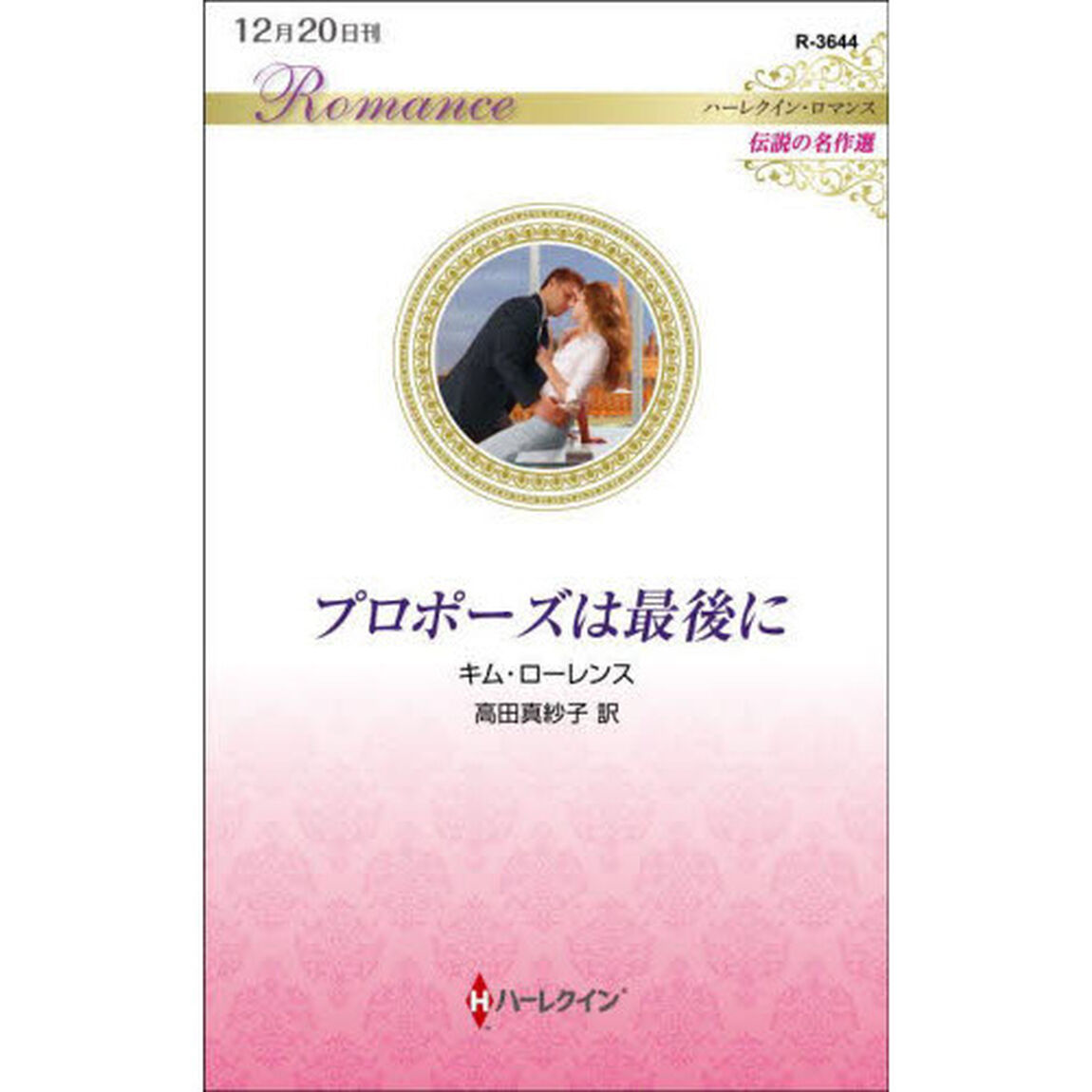 プロポーズは最後に
