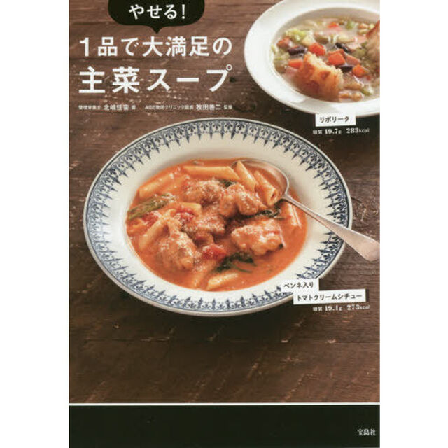 やせる! 1品で大満足の主菜スープ