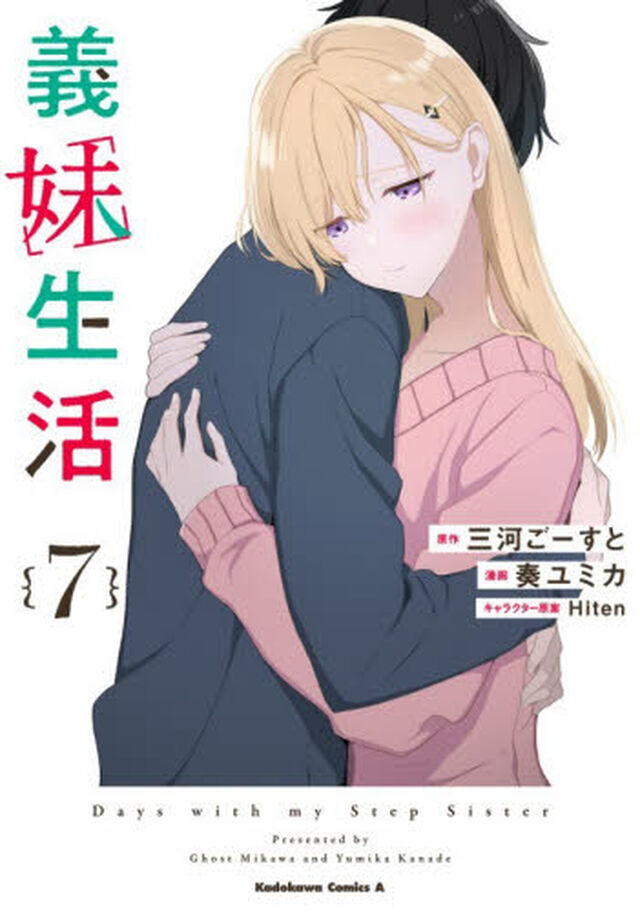 義妹生活　７