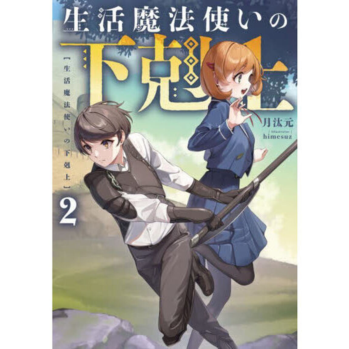 生活魔法使いの下剋上　２