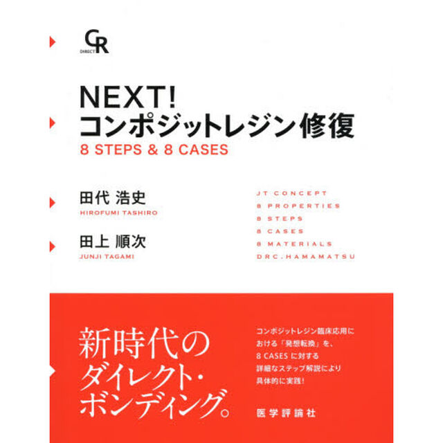 ＮＥＸＴ！コンポジットレジン修復　８　ＳＴＥＰＳ　＆　８　ＣＡＳＥＳ
