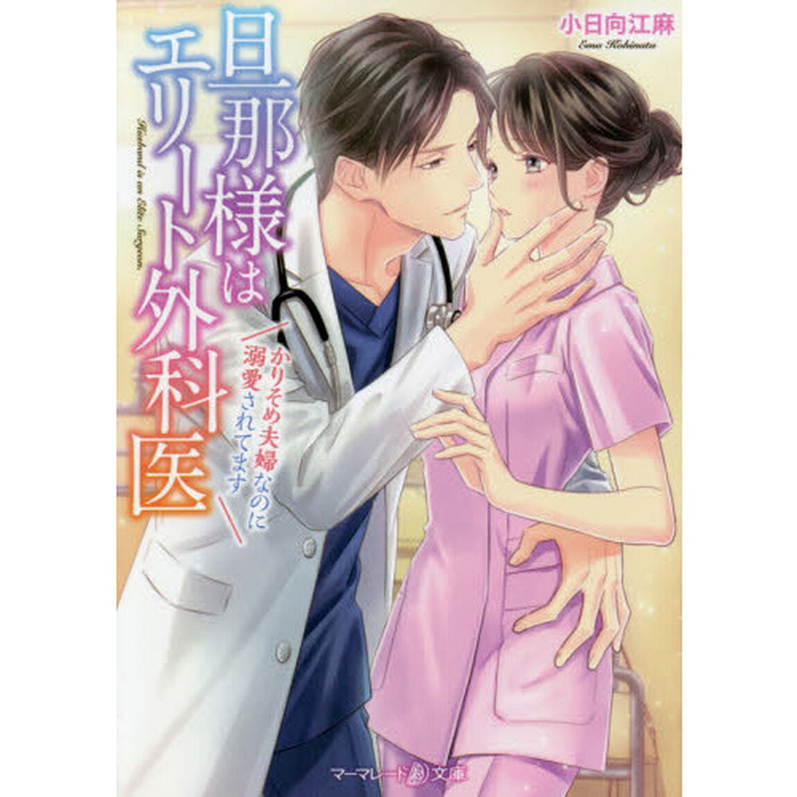 旦那様はエリート外科医　かりそめ夫婦なのに溺愛されてます