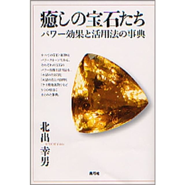 癒しの宝石たち　パワー効果と活用法の事典