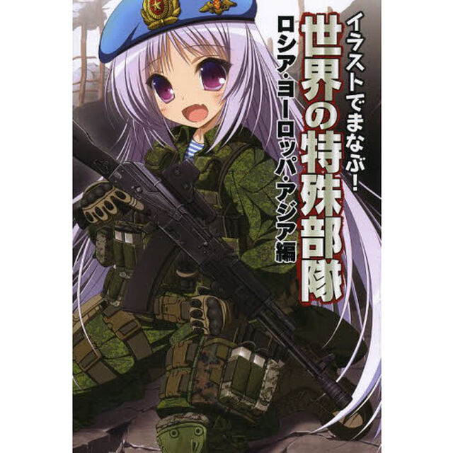 イラストでまなぶ! 世界の特殊部隊 ロシア・ヨーロッパ・アジア編