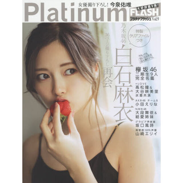 Ｐｌａｔｉｎｕｍ　ＦＬＡＳＨ　Ｖｏｌ．９「乃木坂４６白石麻衣３６ページ撮り下ろし再会」