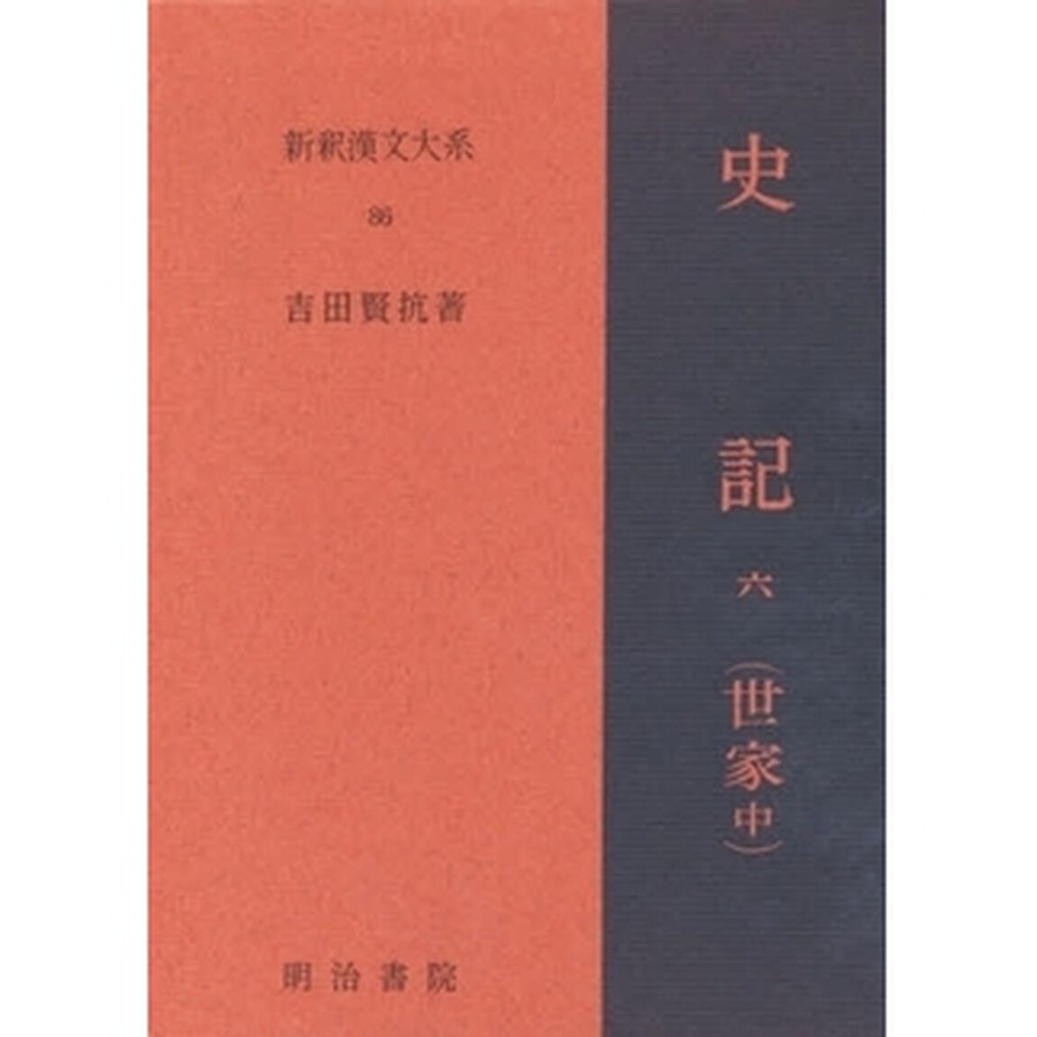 史記　　　６　世家　中