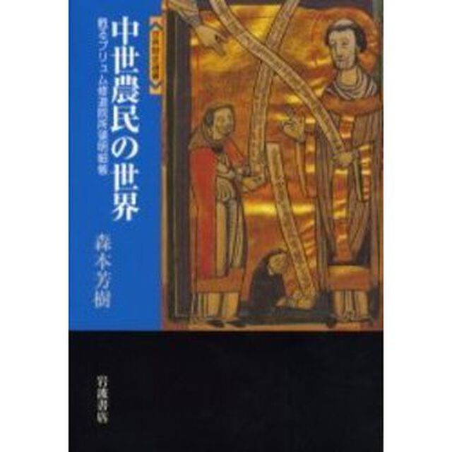 中世農民の世界　甦るプリュム修道院所領明細帳
