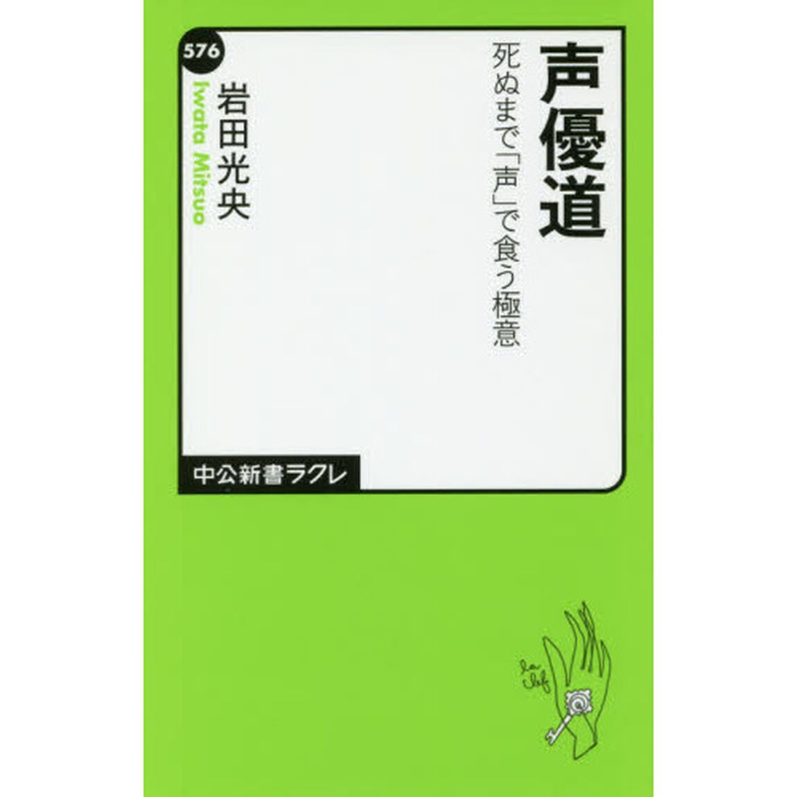 声優道　死ぬまで「声」で食う極意
