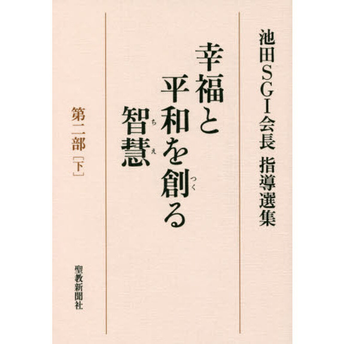 幸福と平和を創る智慧　池田ＳＧＩ会長指導選集　第２部下