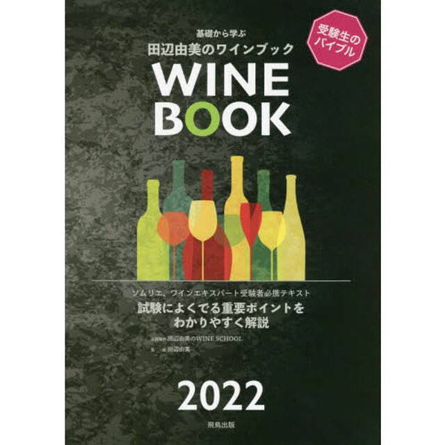 基礎から学ぶ田辺由美のワインブック　ソムリエ、ワインエキスパート受験者必携テキスト　２０２２　試験によくでる重要ポイントをわかりやすく解説