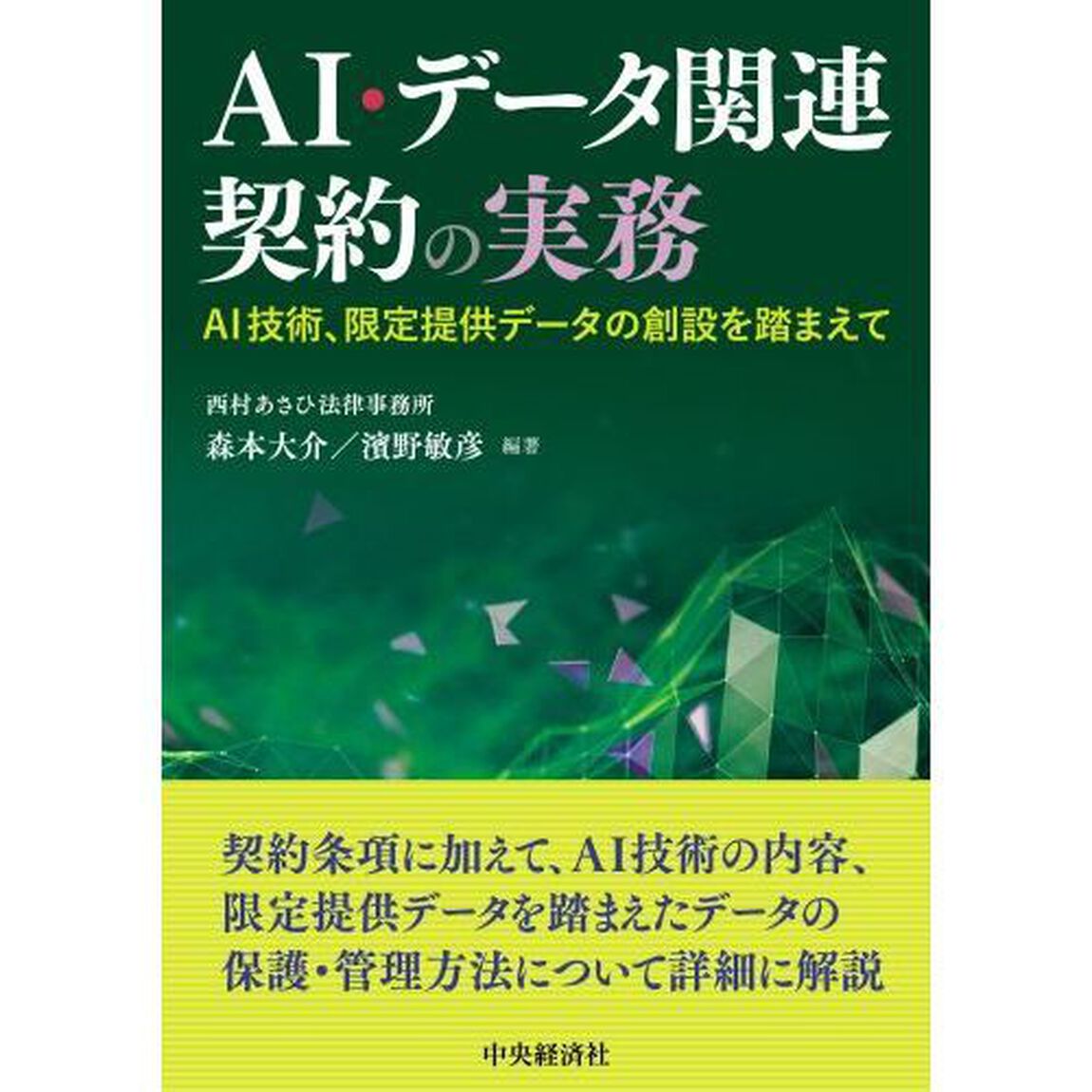 ＡＩ・データ関連契約の実務　ＡＩ技術、限定提供データの創設を踏まえて