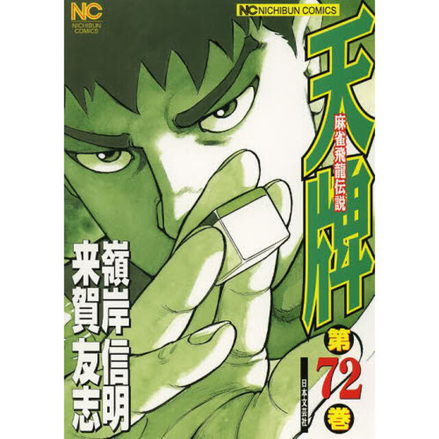 天牌　　７２
