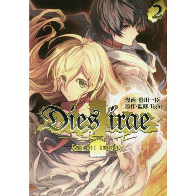 Ｄｉｅｓ　ｉｒａｅ　Ａｍａｎｔｅｓ　ａｍｅｎｔｅｓ　２