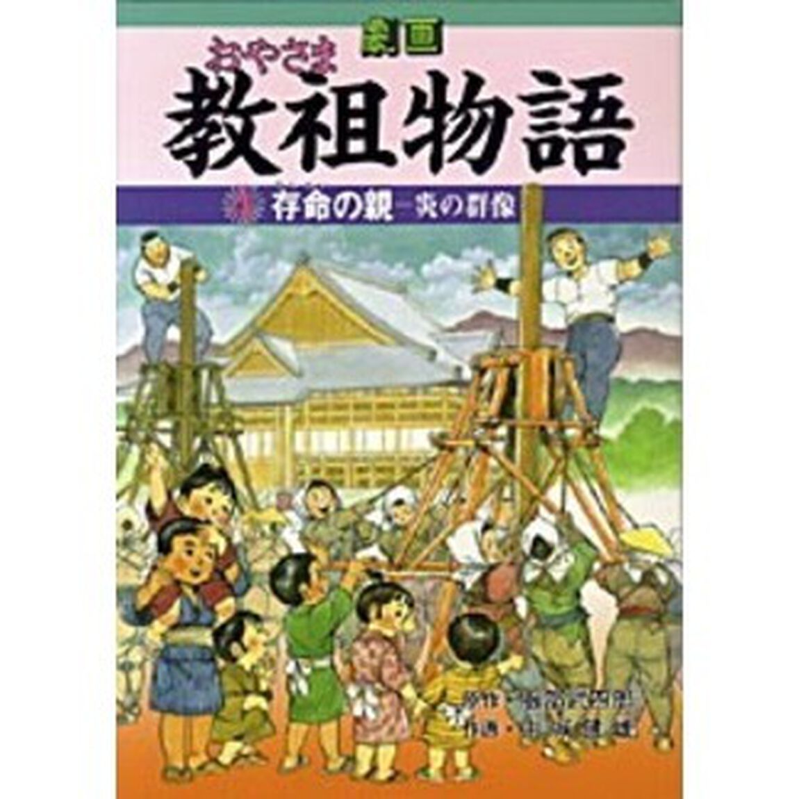 劇画・教祖物語　　　４　存命の親－炎の群