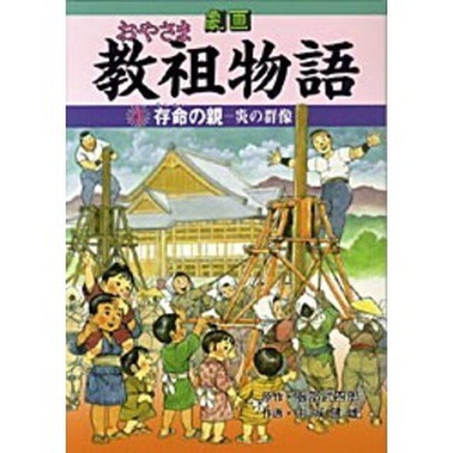 劇画・教祖物語　　　４　存命の親－炎の群