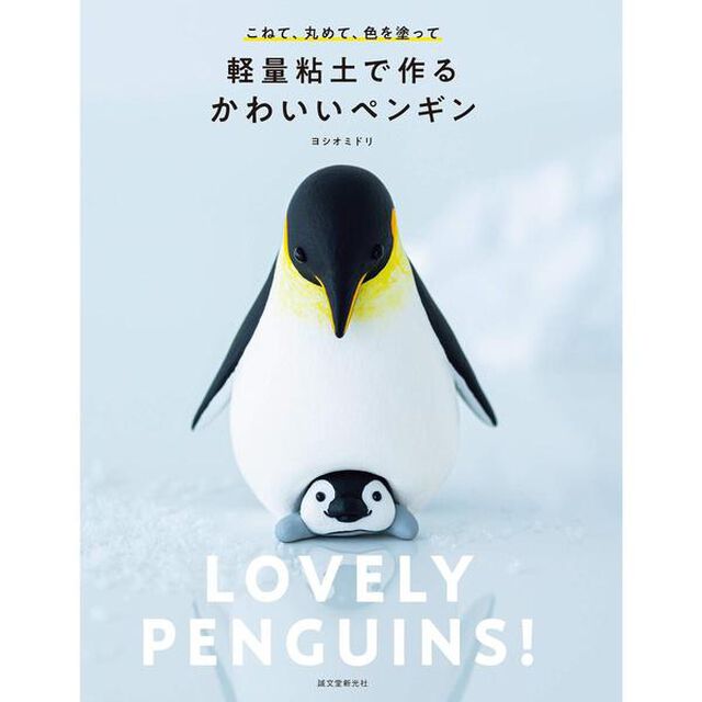 軽量粘土で作るかわいいペンギン　こねて、丸めて、色を塗って