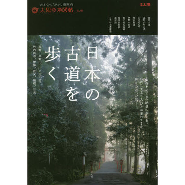 日本の古道を歩く　熊野、高野山、山の辺の道、竹内街道、伊勢、秩父、箱根、日光