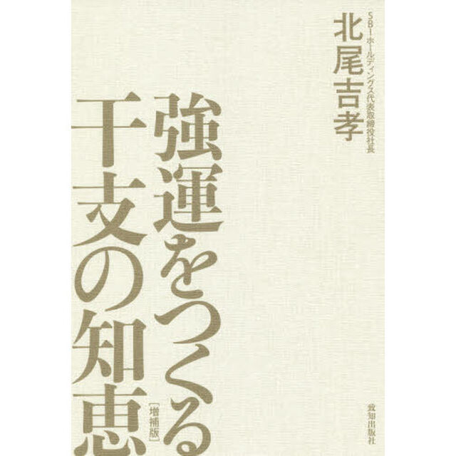 強運をつくる干支の知恵[増補版]「増補版」