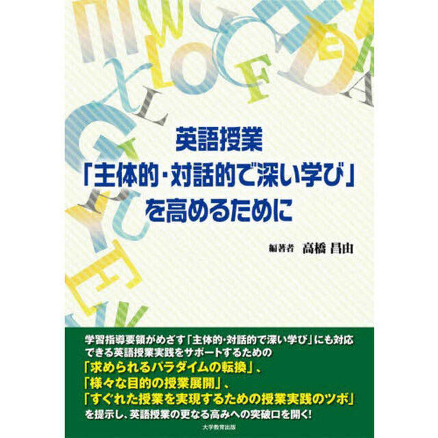 英語授業「主体的・対話的で深い学び」を高めるために