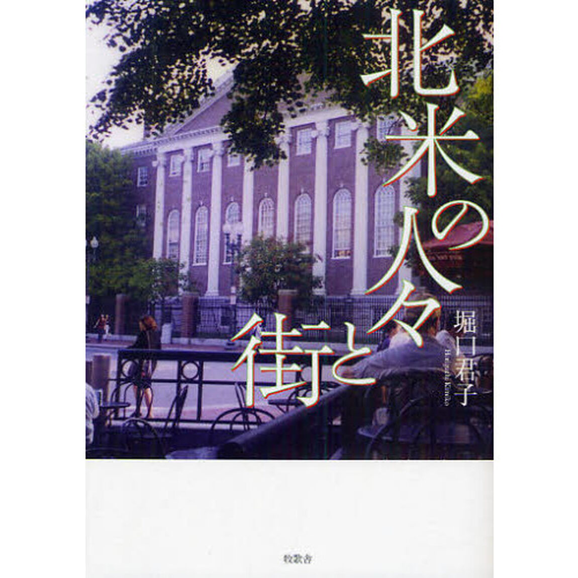 北米の人々と街