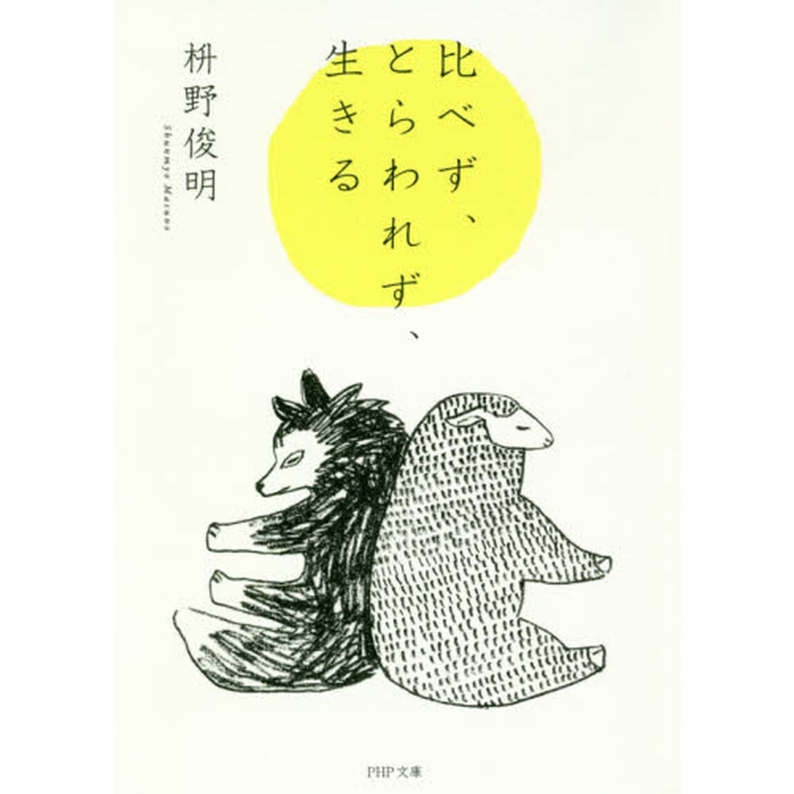比べず、とらわれず、生きる