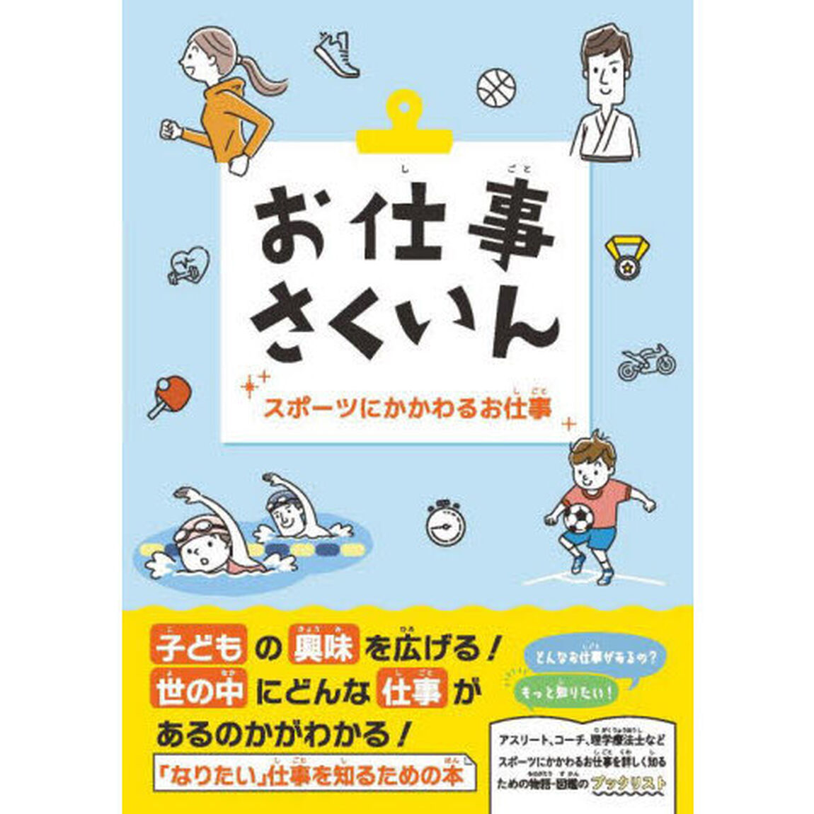 お仕事さくいん　スポーツにかかわるお仕事