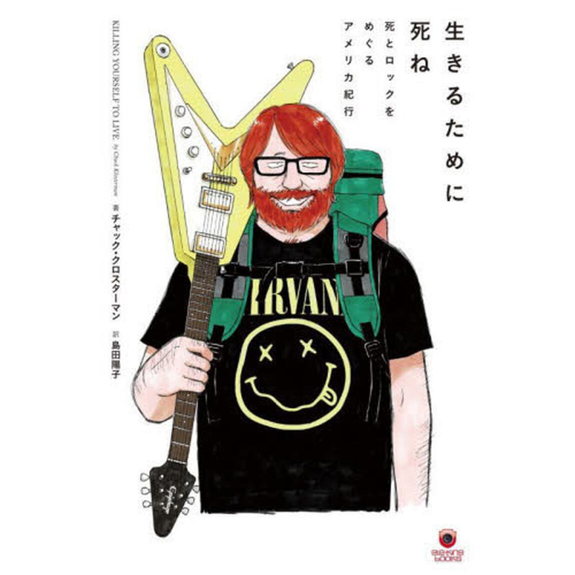 生きるために死ね