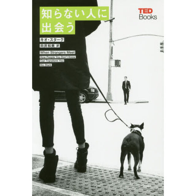 知らない人に出会う
