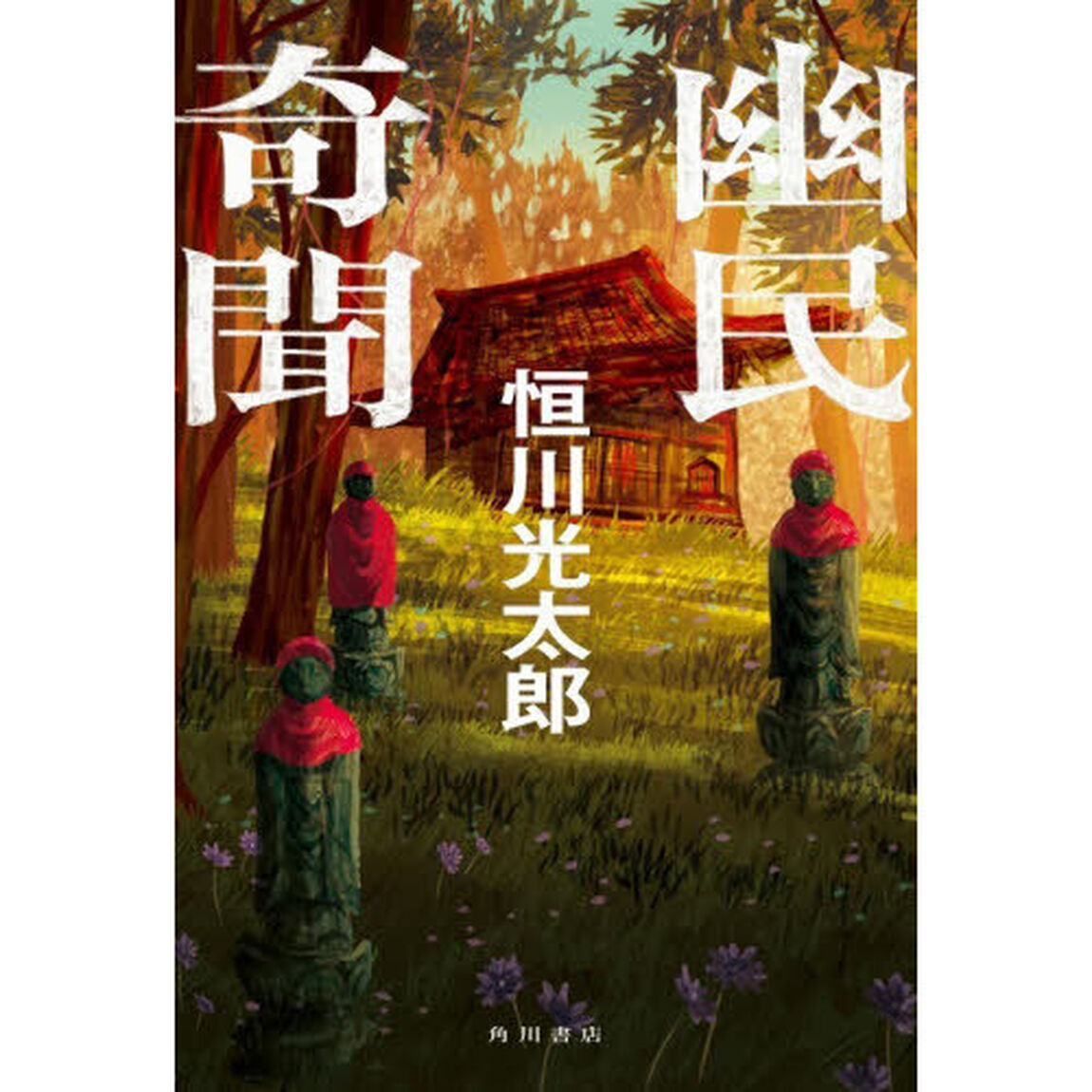 幽民奇聞