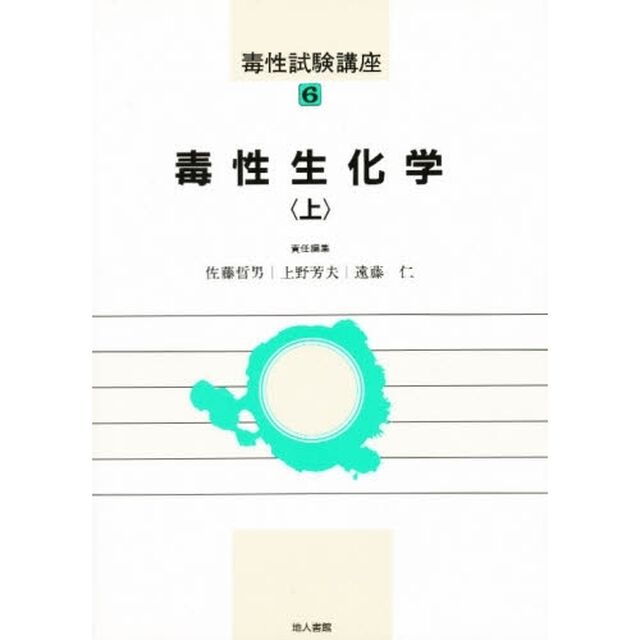 毒性試験講座　６－〔１〕「毒性生化学　上」