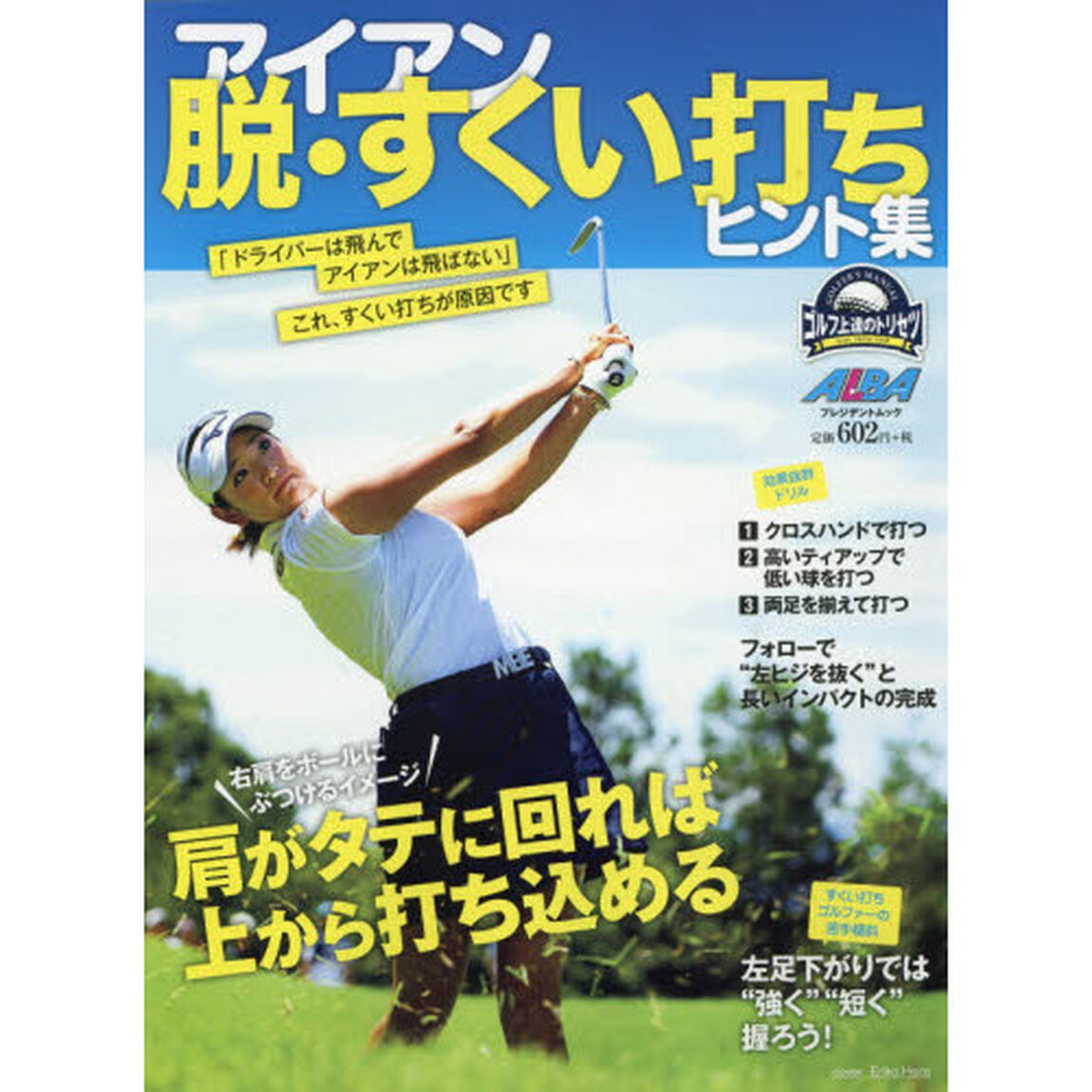 アイアン脱・すくい打ちヒント集　ゴルフ上達のトリセツ
