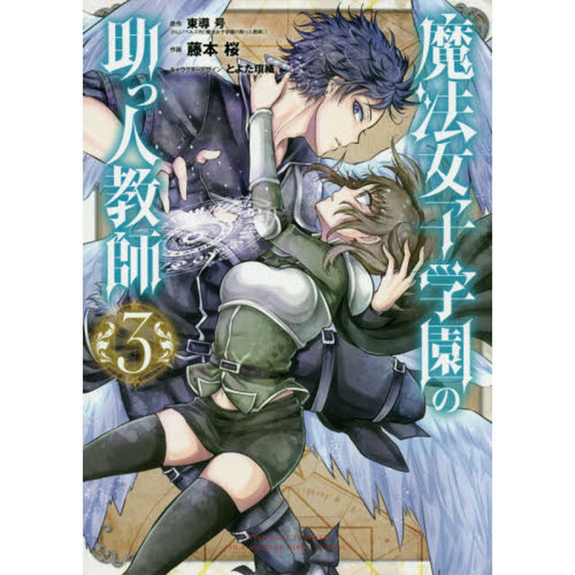 魔法女子学園の助っ人教師　　　３