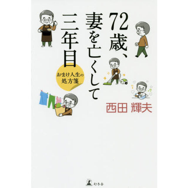 ７２歳、妻を亡くして三年目　おまけ人生の処方箋