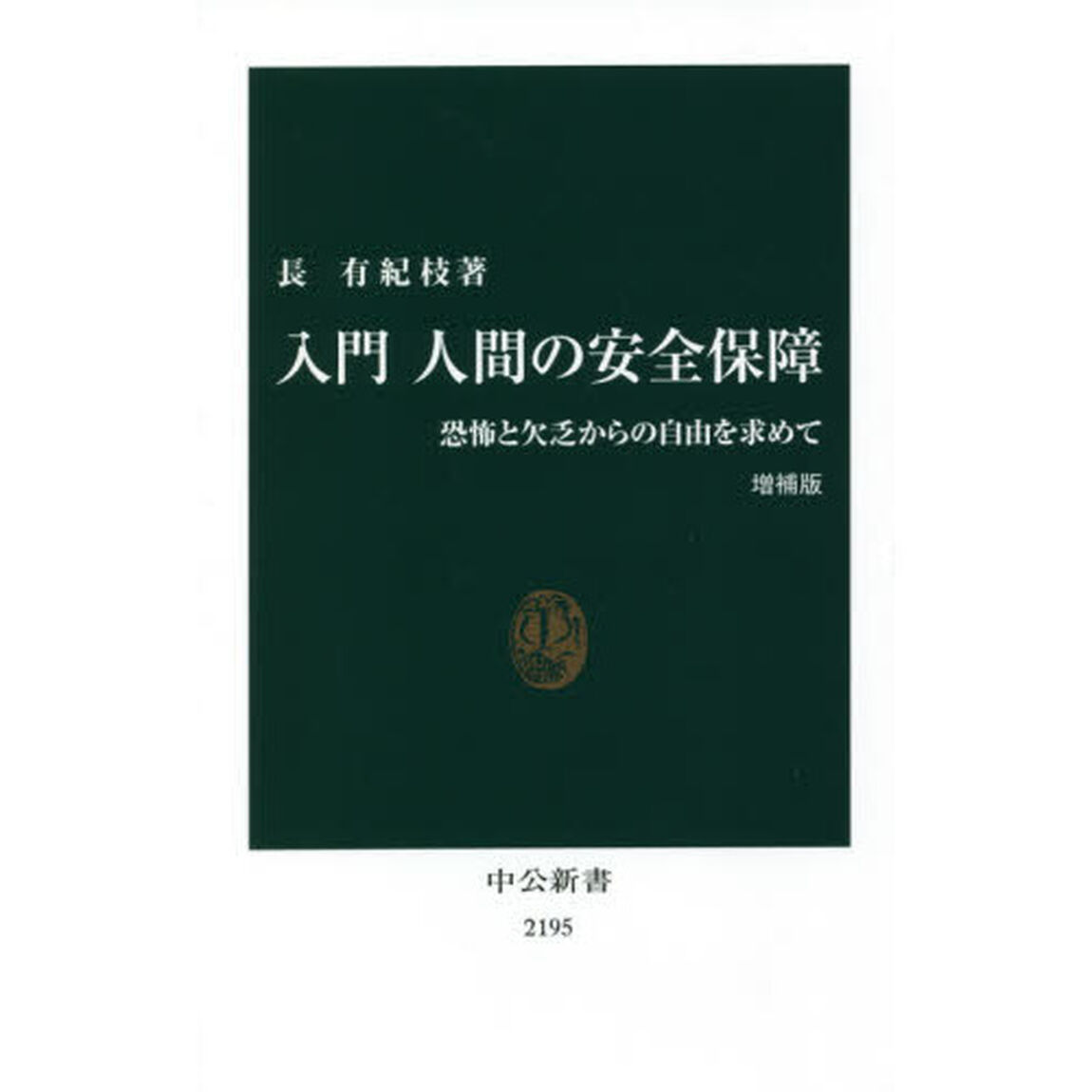 入門人間の安全保障　恐怖と欠乏からの自由を求めて「増補版」