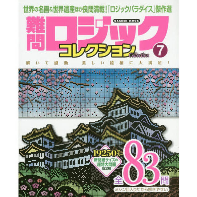 難問ロジックコレクション　７