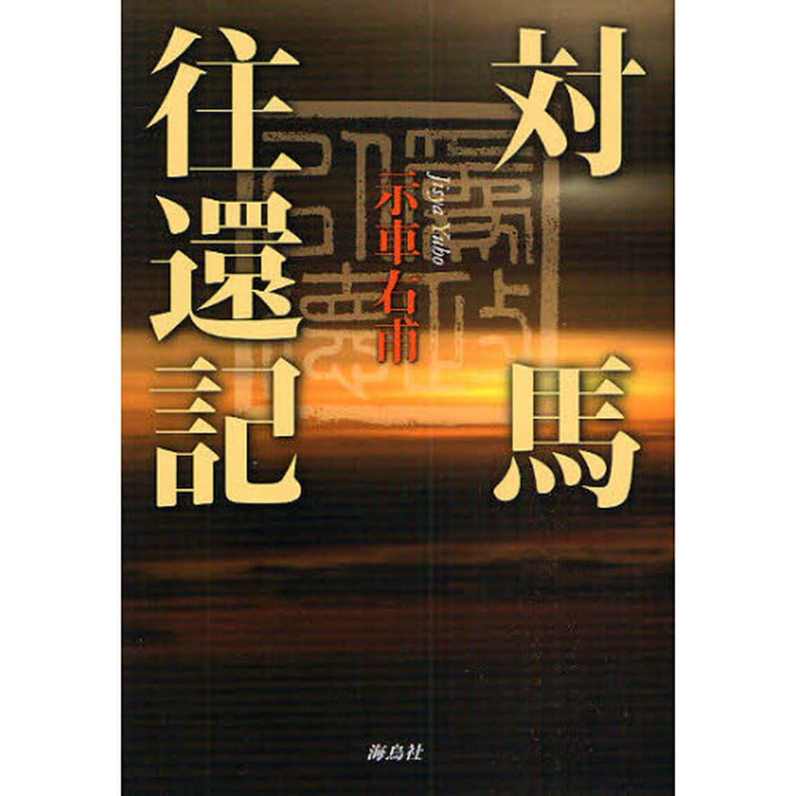 対馬往還記