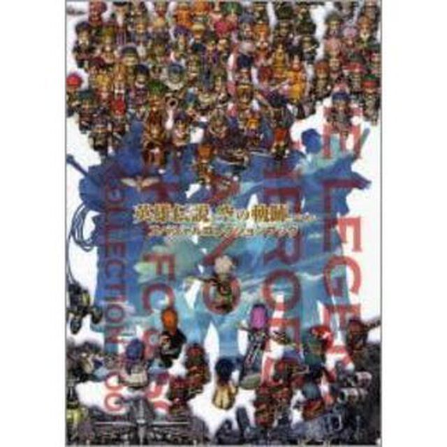 英雄伝説空の軌跡ＦＣ＆ＳＣスペシャルコレクションブック