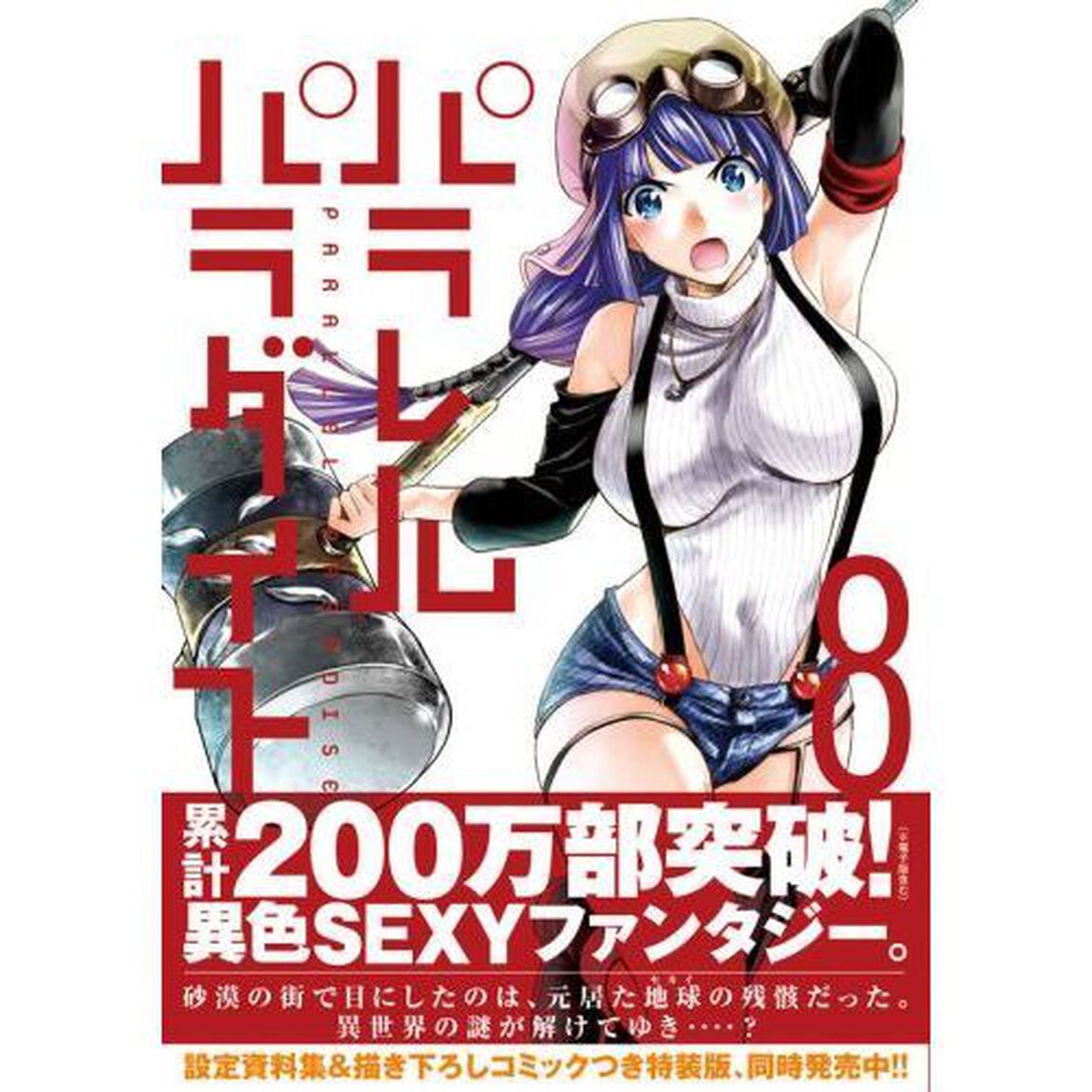 パラレルパラダイス　８