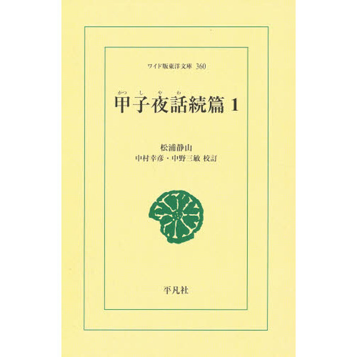 甲子夜話　続篇１　オンデマンド