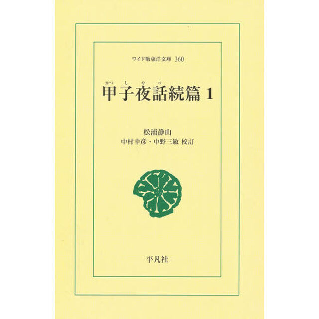 甲子夜話　続篇１　オンデマンド