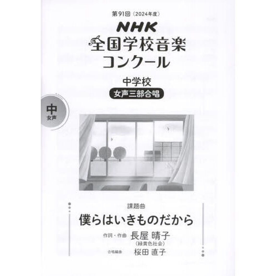ＮＨＫ全国学校音楽コンクール課題曲　第９１回（２０２４年度）中学校女声三部合唱「僕らはいきものだから」