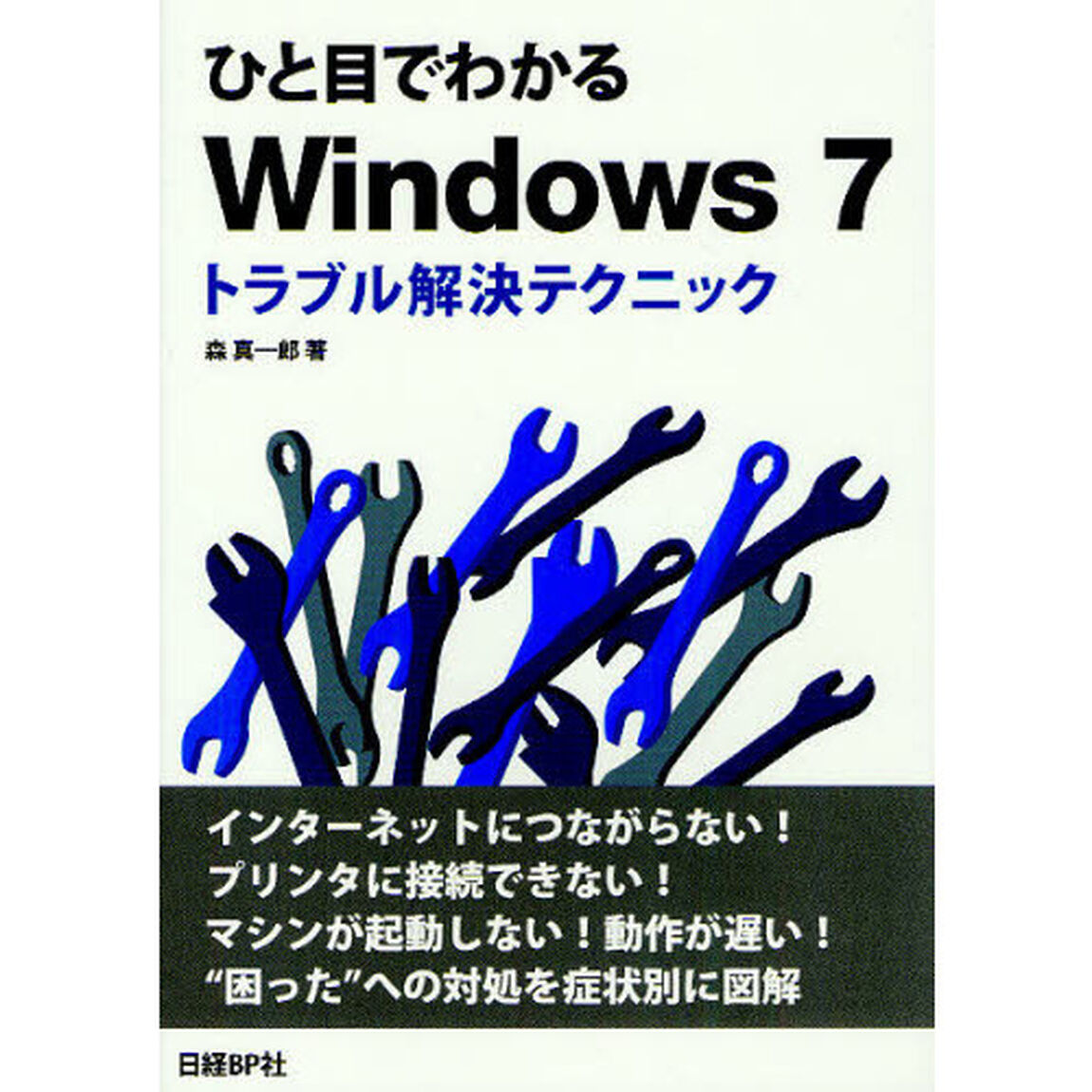 ひと目でわかるＷｉｎｄｏｗｓ　７トラブル解決テクニック