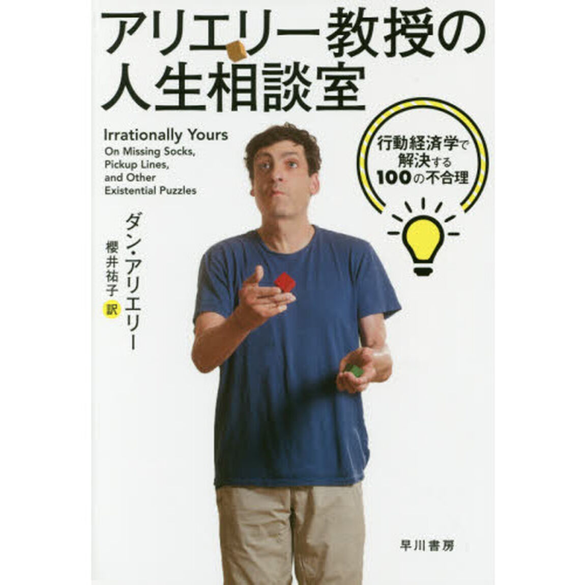 アリエリー教授の人生相談室　行動経済学で解決する１００の不合理