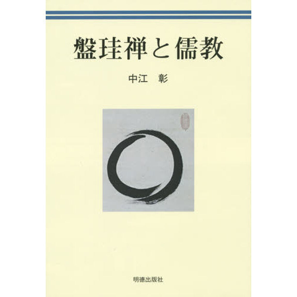 盤珪禅と儒教