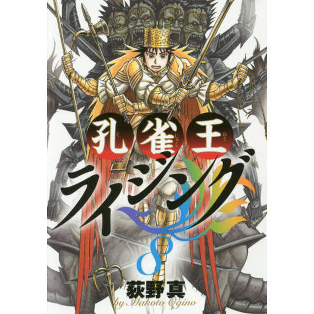 孔雀王ライジング　８