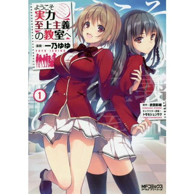 ようこそ実力至上主義の教室へ　１