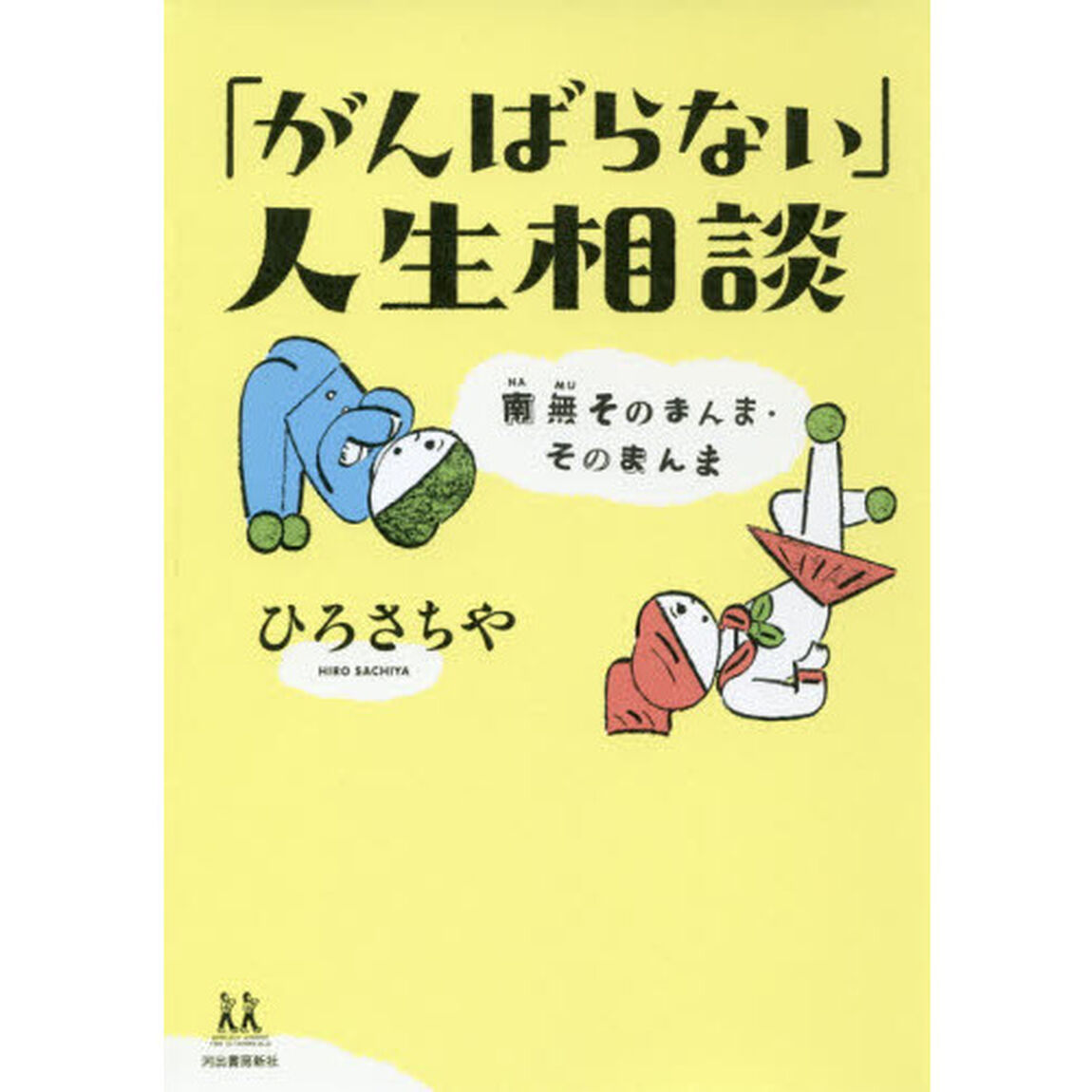 「がんばらない」人生相談　南無そのまんま・そのまんま