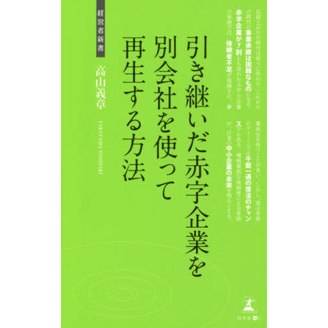 引き継いだ赤字企業を別会社を使って再生する方法　事業再生
