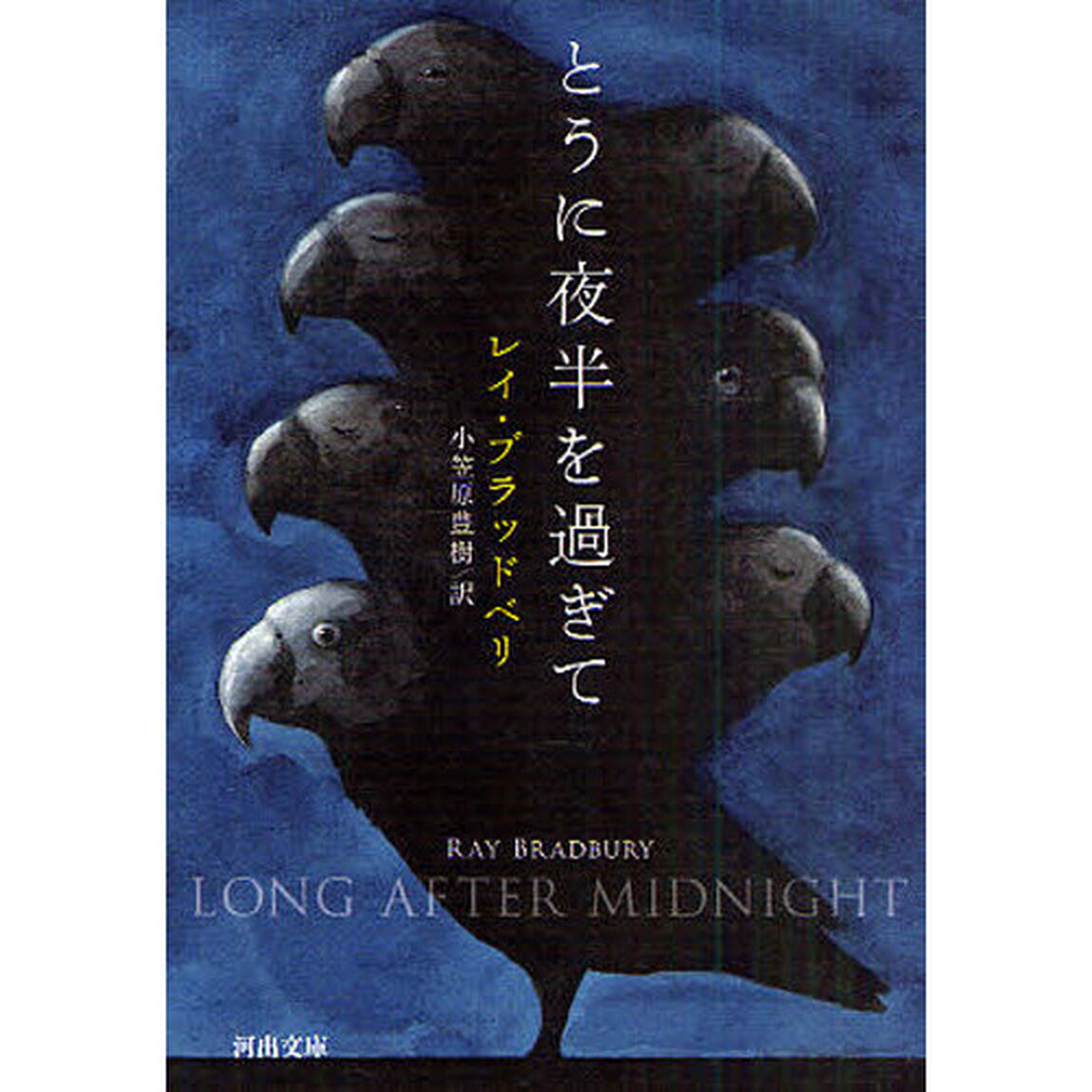 とうに夜半を過ぎて