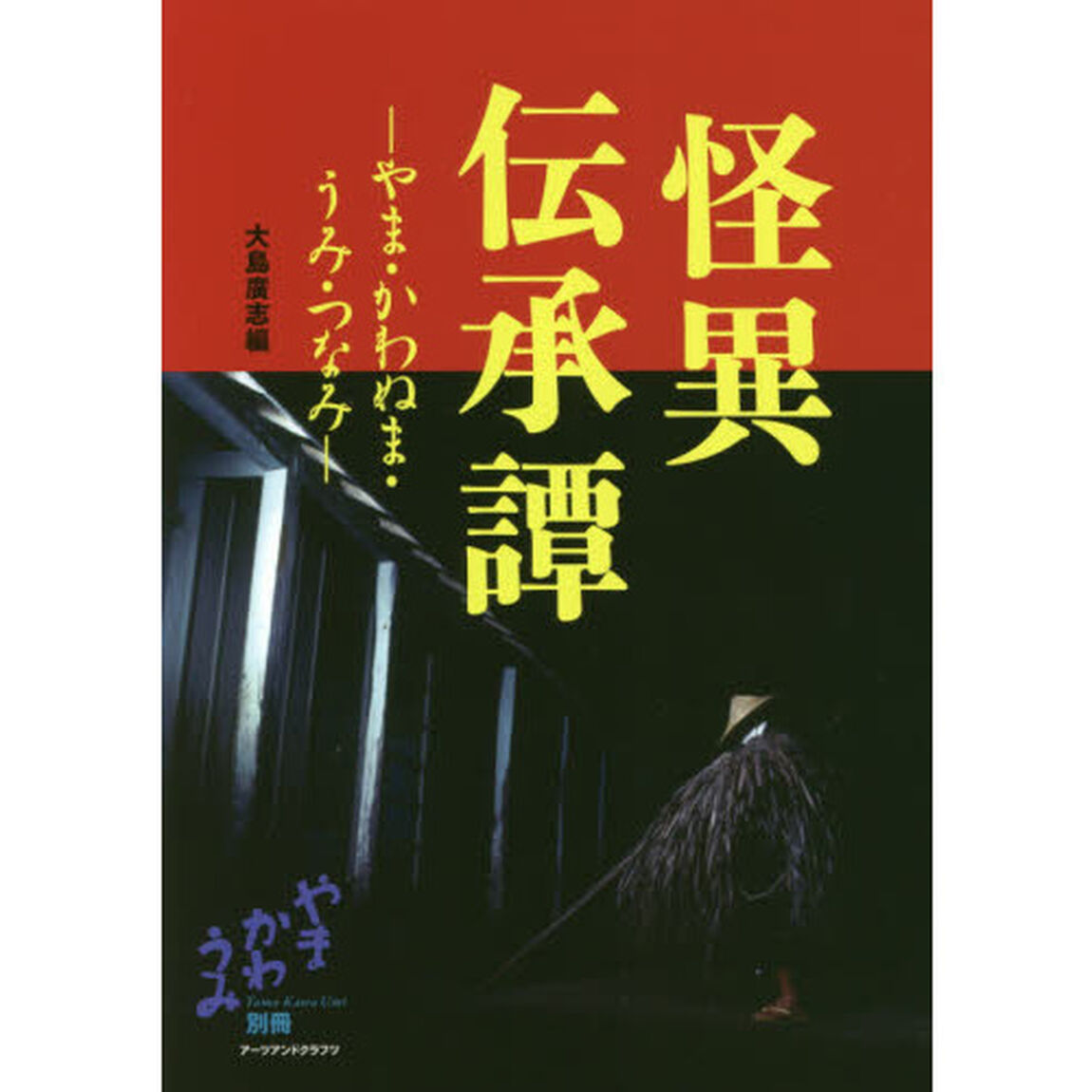 怪異伝承譚　やま・かわぬま・うみ・つなみ